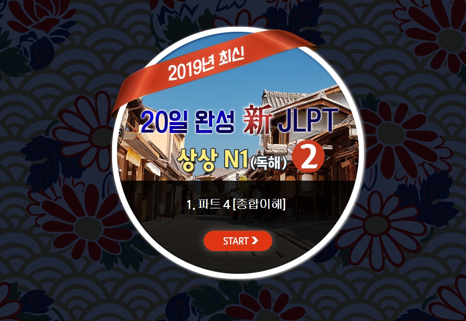 20일 완성 新JLPT 상상 N1(독해) 2